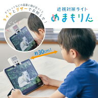 キングジム 近視対策ライト めまもりん HR10-W タブレット ゲーム 学習 自宅学習 子供 小学生 プレゼント…