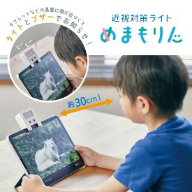 キングジム 近視対策ライト めまもりん HR10-W タブレット ゲーム 学習 自宅学習 子供 小学生 プレゼント ギフト 夏休み
