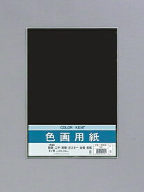 マルアイ 色画用紙 黒 八つ切10枚パック Pエ-N86D