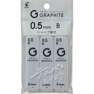 パイロット シャープ替え芯 ネオックス・グラファイト 0.5mm B 3個パック P-HRFG-05-3P-B