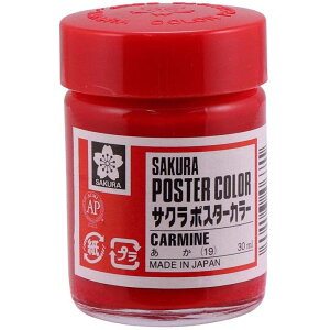 サクラクレパス ポスターカラー30ml 赤 PW30ML#19 絵画材料 単色 あか 絵の具
