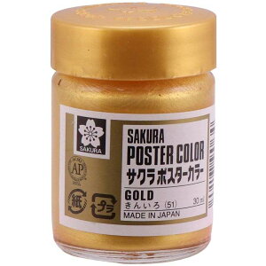 サクラクレパス ポスターカラー30ml 金色 PW30ML#51 絵画材料 単色 きんいろ 絵の具