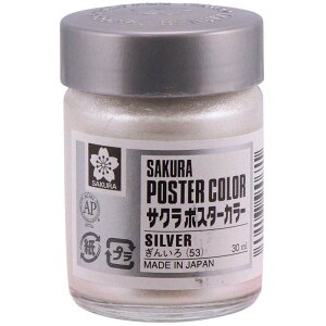 サクラクレパス ポスターカラー30ml 銀色 PW30ML#53 絵画材料 単色 ぎんいろ 絵の具