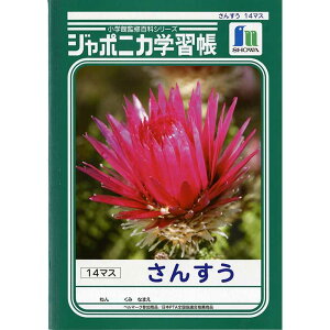 ショウワノート ジャポニカノート 算数 14マス 1021 JL-2-1