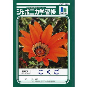 ショウワノート ジャポニカノート 国語 8マス十字リーダー入 1081 JL-8-1