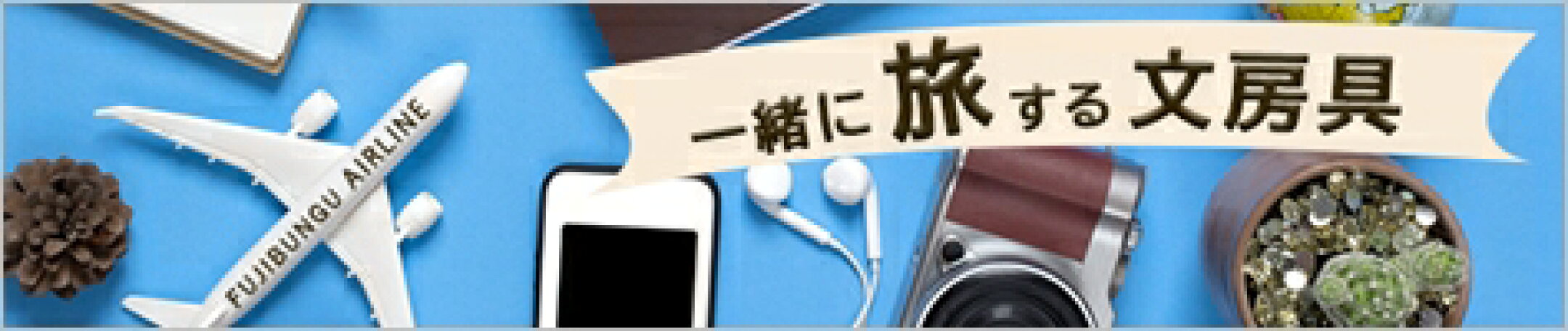 旅する文房具