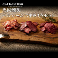 【ギフト】ヘルシーおつまみ3点セット 馬肉 さいぼし お取り寄せ グルメ 酒 つまみ 肴 熊本 4人前 賞味期…