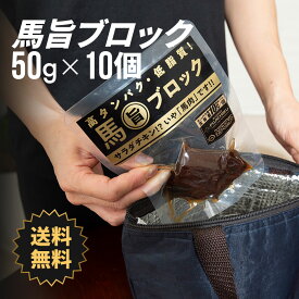 ＼30%OFF／【 楽天スーパーSALE 】送料無料 馬旨ブロック 10日間コース 50g×10個 ダイエット 筋トレ トレーニング 馬肉 お取り寄せ グルメ 熊本