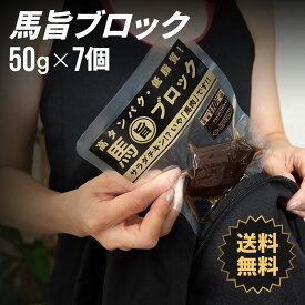 【 送料無料 】 馬旨ブロック 1週間コース 50g×7個 ダイエット 筋トレ トレーニング 馬肉 お取り寄せ グルメ 熊本