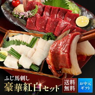 【お中元ギフト 残暑見舞い】送料無料 馬刺し 豪華紅白セット ふじ馬刺しロース、上赤身80g、コウネ50g …