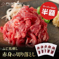 【半額★楽天スーパーSALE】《約5人前》ふじ馬刺し赤身の切り落とし スライス済み 送料無料 肉 お取り寄…