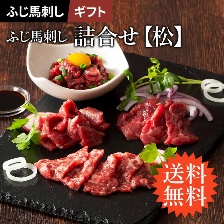 楽天市場】終了【 ギフト 】【 送料無料 】 ふじ馬刺し詰合せ 松 大 