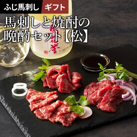 【 ギフト 】【日本ギフト大賞受賞】 《4〜6人前》馬刺しと焼酎の晩酌セット【松】 本格米焼酎[馬花誉]720mlと馬刺し大トロ・中トロ・上赤身各80gのセット タレ・生姜付 ギフト梱包・メッセージカード無料 数量限定 お中元 【フジチク】