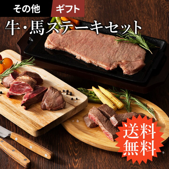 楽天市場】【 ギフト 】【 送料無料 】 牛・馬ステーキセット A5-A4 藤 