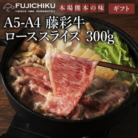 【 ギフト 】A4 A5 ロース すき焼き しゃぶしゃぶ 300g 黒毛和牛 藤彩牛 肉 誕生日 内祝 お祝い お礼 プレゼント 景品 粗品 贈答品 お取り寄せ お歳暮 お中元 2人前 牧場直送 賞味期限冷凍30日