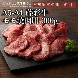 【 ギフト 】A4 A5 モモ肉 焼肉 300g 黒毛和牛 藤彩牛 肉 霜降り 誕生日 内祝 お祝い お礼 プレゼント 景品 粗品 贈答品 お取り寄せ お歳暮 2人前 牧場直送 賞味期限冷凍30日