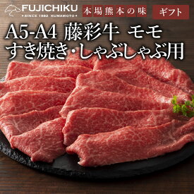 【 ギフト 】《2人前》A4 A5 モモ肉 すき焼き しゃぶしゃぶ 300g 黒毛和牛 藤彩牛 肉 誕生日 内祝 お祝い お礼 プレゼント 景品 粗品 贈答品 お取り寄せ お歳暮 2人前 牧場直送 賞味期限冷凍30日