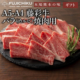 【 ギフト 】A4 A5 カルビ 焼肉 300g～500g 黒毛和牛 藤彩牛 肉 誕生日 内祝 お祝い お礼 プレゼント 景品 粗品 贈答品 お取り寄せ お歳暮 牧場直送 賞味期限冷凍30日