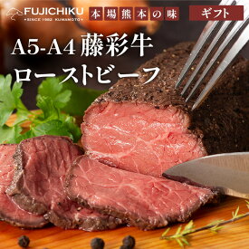 【 ギフト 】【 送料無料 】A5-A4藤彩牛ローストビーフ 200g×2個 黒毛和牛 賞味期限冷凍30日 牛肉 牛 プレゼント 贈り物 贈答 【フジチク】