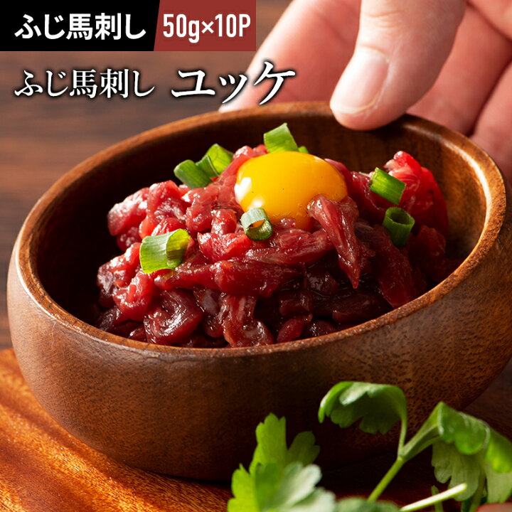 楽天市場】《10人前》ふじ馬刺し ユッケ 50g×10P ユッケのたれ付 馬肉 
