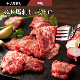 ふじ馬刺し 大トロ 80g～2kg タレ・生姜付 馬肉 肉 お取り寄せ グルメ 熊本 刺身 霜降り 牧場直送 賞味期限冷凍90日