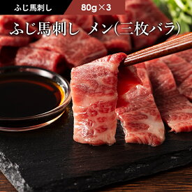 《約6人前》ふじ馬刺し 極上 大トロ 三枚バラ（メン） 80g×3 タレ・生姜付 馬肉 肉 お取り寄せ グルメ 熊本 刺身 霜降り ギフト梱包不可 牧場直送 賞味期限冷凍90日