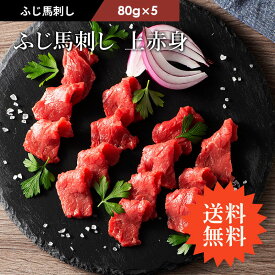 【 送料無料 】ふじ馬刺し 上赤身 400g(約80g小分け 計400g) タレ・生姜10個付 馬肉 誕生日 内祝 お祝い お礼 プレゼント 景品 粗品 贈答品 お取り寄せ お歳暮 7〜10人前 牧場直送 賞味期限冷凍90日