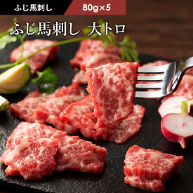 ふじ馬刺し 大トロ 80g×5p 合計400g タレ・生姜付 馬肉 肉 お取り寄せ グルメ 熊本 刺身 霜降り 7〜10人前 牧場直送 賞味期限冷凍90日