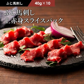 《約10人前》ふじ馬刺しスライスパック 上赤身 40g×10P タレ・生姜付 切れてる馬刺し 馬肉 肉 お取り寄せ グルメ 熊本 賞味期限冷凍90日