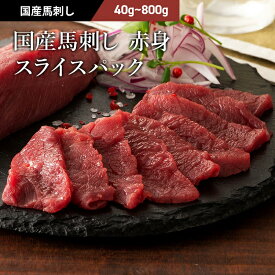 国産 馬刺し 赤身スライスパック 40g～800g たれ・生姜付 切れてる馬刺し 馬肉 牧場直送 賞味期限冷凍90日