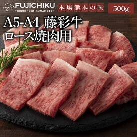 A4 A5 ロース 焼肉用 500g 黒毛和牛 藤彩牛 3〜4人前 牧場直送 賞味期限冷凍30日