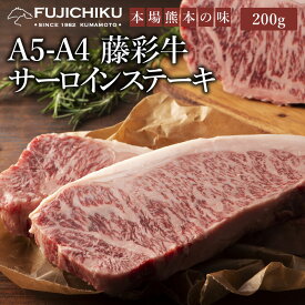 A4 A5 サーロインステーキ 200g×1枚 黒毛和牛 藤彩牛 1人前 牧場直送 賞味期限冷凍30日