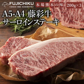 A4 A5 サーロインステーキ 200g×3枚 黒毛和牛 藤彩牛 1人前 牧場直送 賞味期限冷凍30日