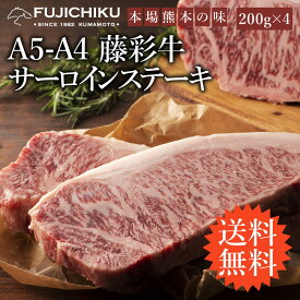 【 送料無料 】 A4 A5 サーロインステーキ 200g×4枚 黒毛和牛 藤彩牛 1人前 牧場直送 賞味期限冷凍30日