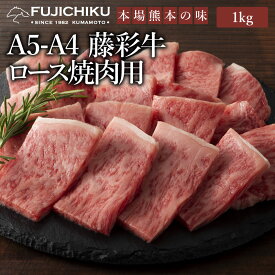 A4 A5 ロース 焼肉用 1kg 黒毛和牛 藤彩牛 6〜7人前 牧場直送 賞味期限冷凍30日