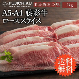 【 送料無料 】 A4 A5 ロース すき焼き しゃぶしゃぶ 2kg 黒毛和牛 藤彩牛 13〜14人前 牧場直送 賞味期限冷凍30日