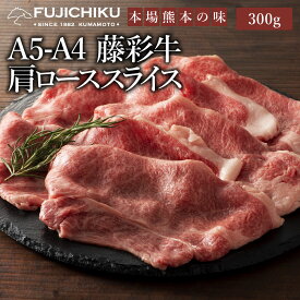 A4 A5 肩ロース すき焼き しゃぶしゃぶ 300g 黒毛和牛 藤彩牛 肉 誕生日 内祝 お祝い お礼 プレゼント 景品 粗品 贈答品 お取り寄せ お歳暮 2人前 牧場直送 賞味期限冷凍30日