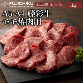 A4 A5 モモ肉 焼肉 1kg 黒毛和牛 藤彩牛 肉 霜降り 誕生日 内祝 お祝い お礼 プレゼント 景品 粗品 贈答品 お取り寄せ お歳暮 6〜7人前 牧場直送 賞味期限冷凍30日