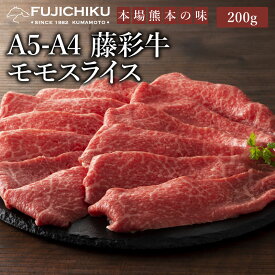 A4 A5 モモ肉 すき焼き しゃぶしゃぶ 200g 黒毛和牛 藤彩牛 肉 誕生日 内祝 お祝い お礼 プレゼント 景品 粗品 贈答品 お取り寄せ お歳暮 1～2人前 牧場直送 賞味期限冷凍30日