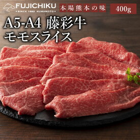 A4 A5 モモ肉 すき焼き しゃぶしゃぶ 400g 黒毛和牛 藤彩牛 肉 誕生日 内祝 お祝い お礼 プレゼント 景品 粗品 贈答品 お取り寄せ お歳暮 2～3人前 牧場直送 賞味期限冷凍30日