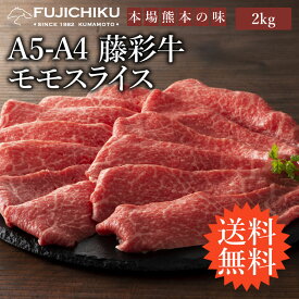 【 送料無料 】 A4 A5 モモ肉 すき焼き しゃぶしゃぶ 2kg 黒毛和牛 藤彩牛 13〜14人前 牧場直送 賞味期限冷凍30日