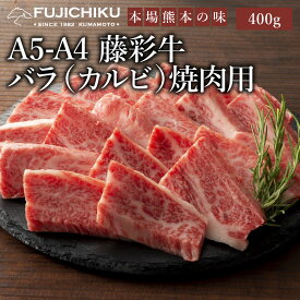 A4 A5 カルビ 焼肉 400g 黒毛和牛 藤彩牛 肉 誕生日 内祝 お祝い お礼 プレゼント 景品 粗品 贈答品 お取り寄せ お歳暮 父の日 お中元 3人前 牧場直送 賞味期限冷凍30日