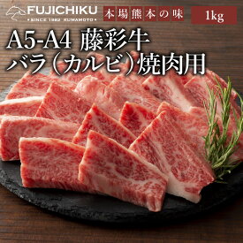 A4 A5 カルビ 焼肉 1kg 黒毛和牛 藤彩牛 肉 誕生日 内祝 お祝い お礼 プレゼント 景品 粗品 贈答品 お取り寄せ お歳暮 父の日 お中元 6〜7人前 牧場直送 賞味期限冷凍30日