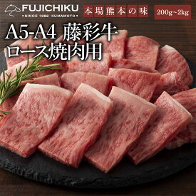 A4 A5 ロース 焼肉用 200g～2kg 黒毛和牛 藤彩牛 牧場直送 賞味期限冷凍30日