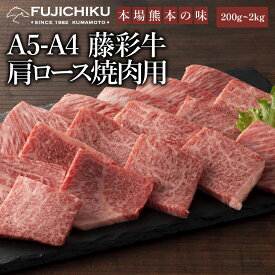 A4 A5 肩ロース 焼肉用 200g～2kg 黒毛和牛 藤彩牛 肉 誕生日 内祝 お祝い お礼 プレゼント 景品 粗品 贈答品 お取り寄せ 牧場直送 賞味期限冷凍30日