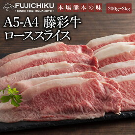 A4 A5 ロース すき焼き しゃぶしゃぶ 200g～2kg 黒毛和牛 藤彩牛 肉 誕生日 内祝 お祝い お礼 プレゼント 景品 粗品 贈答品 お取り寄せ お歳暮 父の日 お中元 2人前 牧場直送 賞味期限冷凍30日