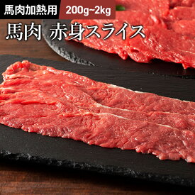 赤身スライス しゃぶしゃぶ・すき焼き用 200g～2kg 馬肉 肉 お取り寄せ グルメ 熊本 牧場直送 賞味期限冷凍30日 加熱用