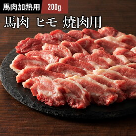 馬バラヒモ 中落ち 焼肉用 200g 馬肉 バーベキュー BBQ 焼肉 1～2人前 牧場直送 賞味期限冷凍30日