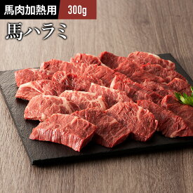 馬 ハラミ カクマク 焼肉用 300g 馬肉 バーベキュー BBQ 熊本 2人前 牧場直送 賞味期限冷凍30日