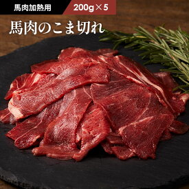 馬肉こま切れ 200g×5袋(計1kg) 牧場直送 賞味期限冷凍30日 加熱用